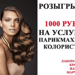 Сертификат на 1000 рублей на услуги парикмахера-колориста