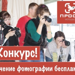 1 место - бесплатное обучение на курсе "Основы цифровой фотографии"!;
2 место - Сертификат на обучение на сумму 6000 руб. в фотошколе "Просто"!;
3 место - крутая палка для селфи! Теперь в кадр войдут все, и ты в том числе!