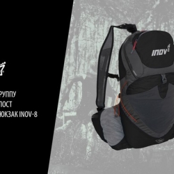 Великолепный рюкзак INOV-8 PRO с встроенной питьевой системой