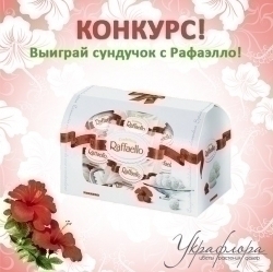 Сундучок нежнейших конфет Raffaello