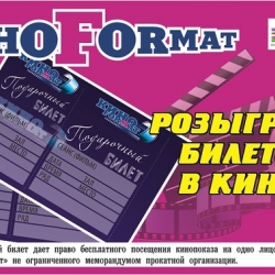 Билеты в кинотеатр КиноFormat