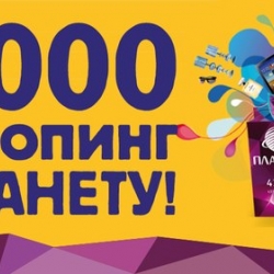 Сертификат на шопинг в ТРЦ «Планета» на сумму 15 000 рублей