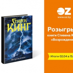 Роман Стивена Кинга «Возрождение»