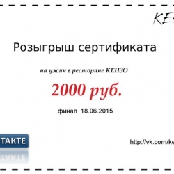 Сертификат на ужин в Кензо на 2000 руб.