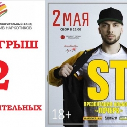 2 пригласительных на концерт ST