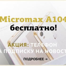 Многофункциональный смартфон Micromax A104