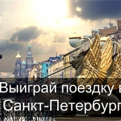 Поездка в город Санкт-Петербург