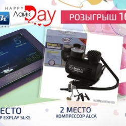 1 место - Навигатор eXplay SLK5;
2 место - Компрессор Alca;
3 место - 5л незамерзающей жидкости Glaid