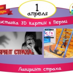 Посещение 3D галереи и лабиринта страха на 2 персоны