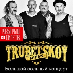 Два билета на концерт TRUBETSKOY в Минске!