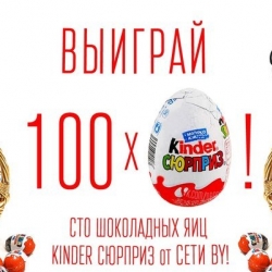 100 шоколадных яиц KINDER СЮРПРИЗ