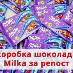 Коробка шоколада MILKA за репост