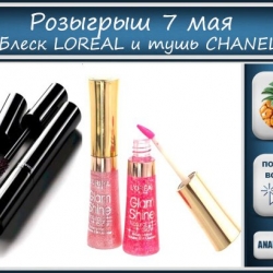 Блеск для губ LOREAL и тушь CHANEL + карта скидок АНАНАС