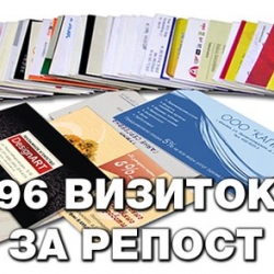 96 односторонних визиток по своему макету