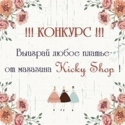 Платье от магазина Kicky Shop