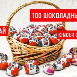 100 шоколадных яиц KINDER СЮРПРИЗ