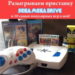 Игровая приставка и 10 популярных игр