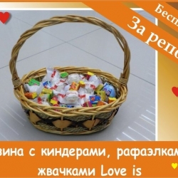 Корзинка с киндерами, рафаэлками и жвачкой "Love is"