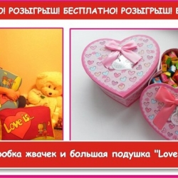 Коробка жвачек + Большая подушка "Love is"