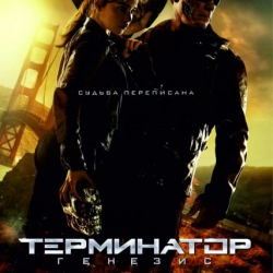 Билет на двоих на фильм "Терминатор: Генезис"