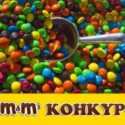 Килограмм драже M&M's