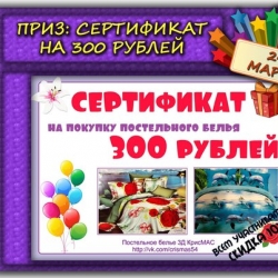 Сертификат 300р на покупку любого постельного белья