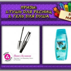 1 место: Тушь для ресниц "СуперДлина Акцент" от AVON;
2 место: Увлажняющий гель для душа "Морская лагуна", 250 мл от AVON