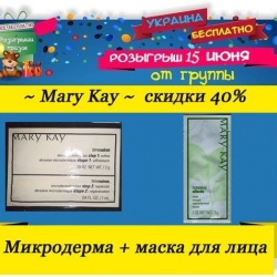 Микродерма + маска botanical effects от Mary Kay