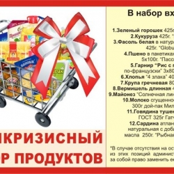 Антикризисный набор продуктов