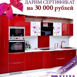 Сертификат на 30 000 р на покупку кухонной мебели