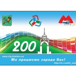 Карта в метро на 200 гривен от Харьковского метрополитена