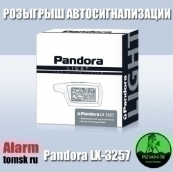 Сигнализация Pandora LX3257