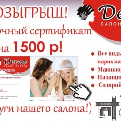 сертификат на сумму 1500р в салон красоты Deva