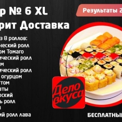 "Набор № 6 XL" от доставки суши "Дело Вкуса"