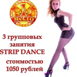 1 место - 3 групповых занятия strip dance;
2 место - 2 групповых занятия strip dance;
3 место - 1 групповых занятия strip dance.